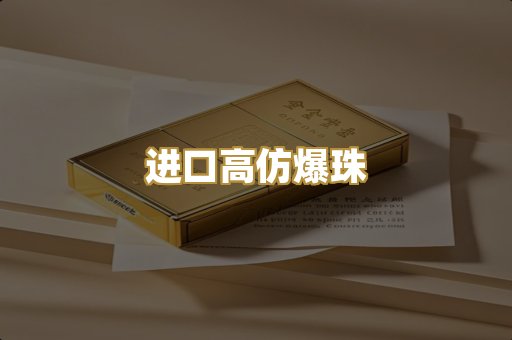 进口高仿爆珠