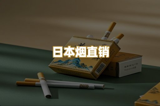 日本烟直销